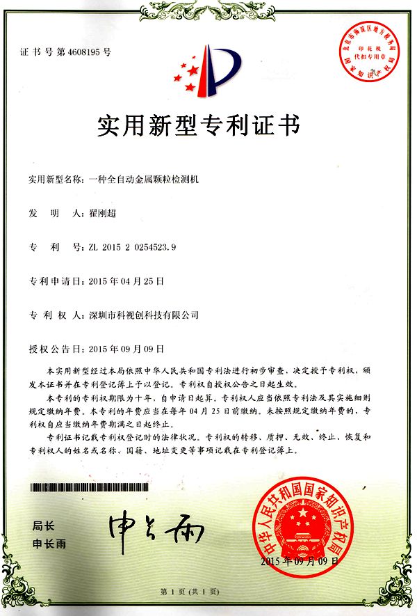 全自動金屬顆粒檢測機專利證書