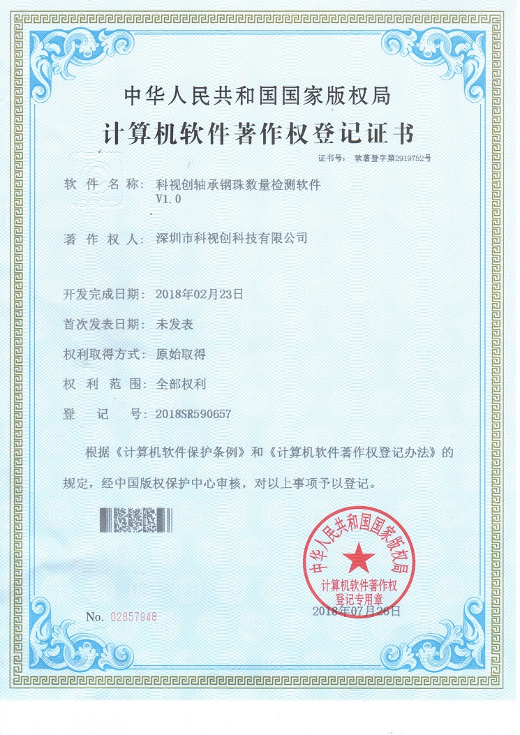 軸承鋼珠數量檢測軟件證書