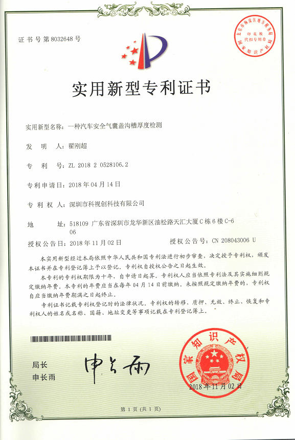 一種汽車安全氣囊蓋溝槽厚度檢測專業證書