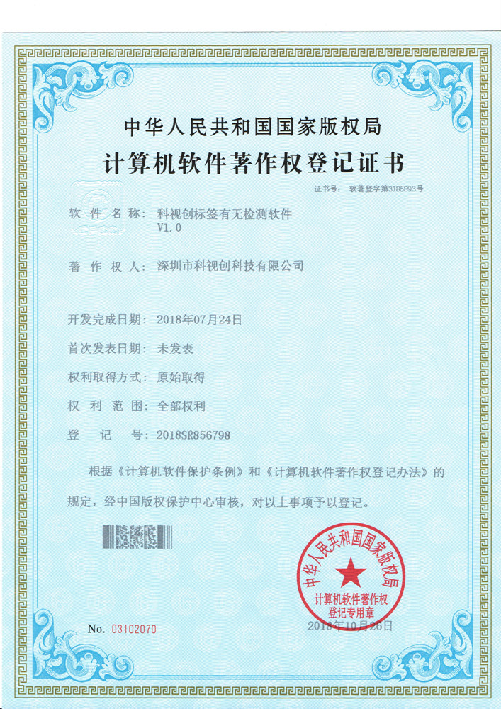 科視創標簽有無檢測軟件