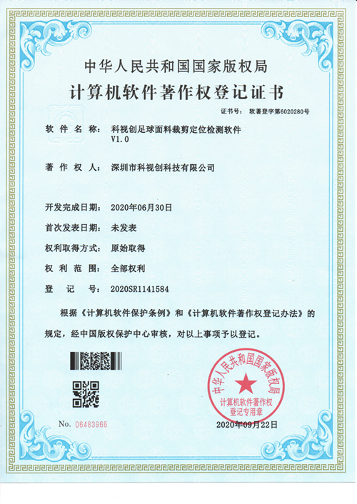 科視創足球面料裁剪定位檢測軟件V1.0