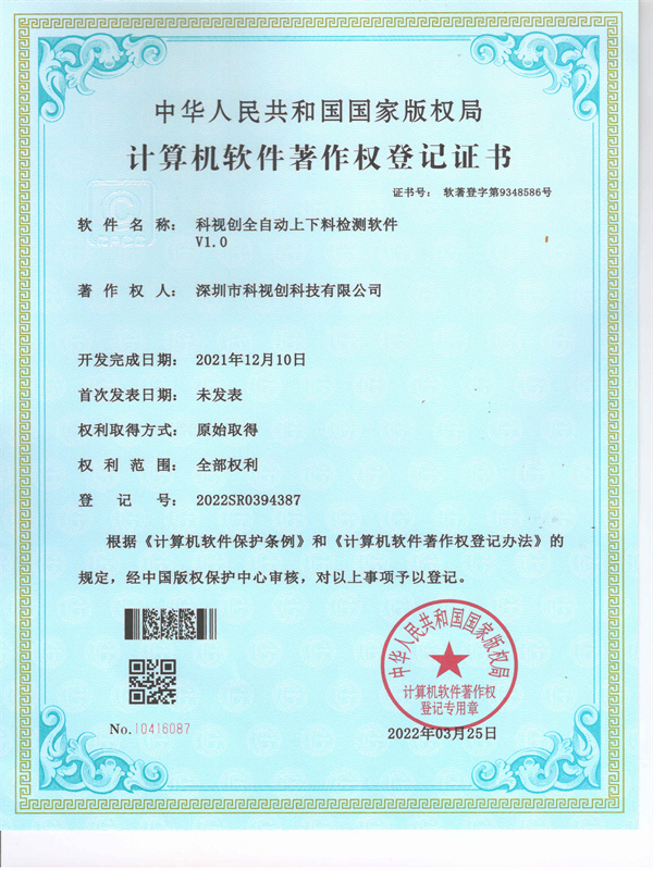 軟著-科視創全自動上下料檢測軟件V1.0