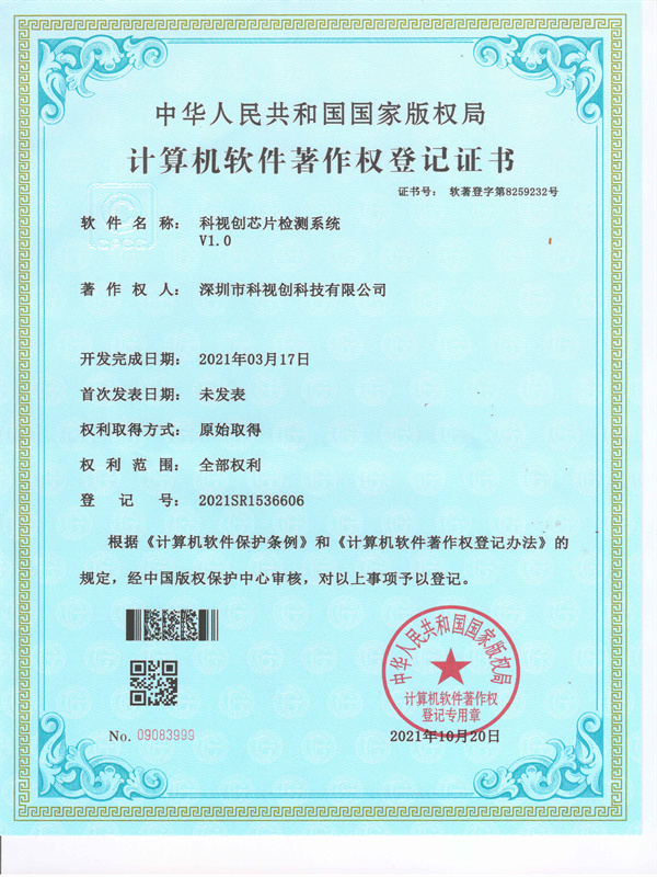 軟著-科視創芯片檢測系統