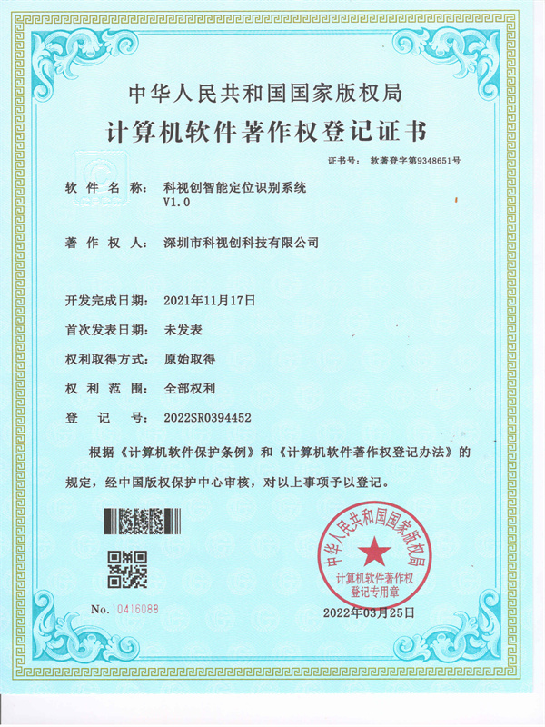 軟著-科視創智能定位識別系統V1.0