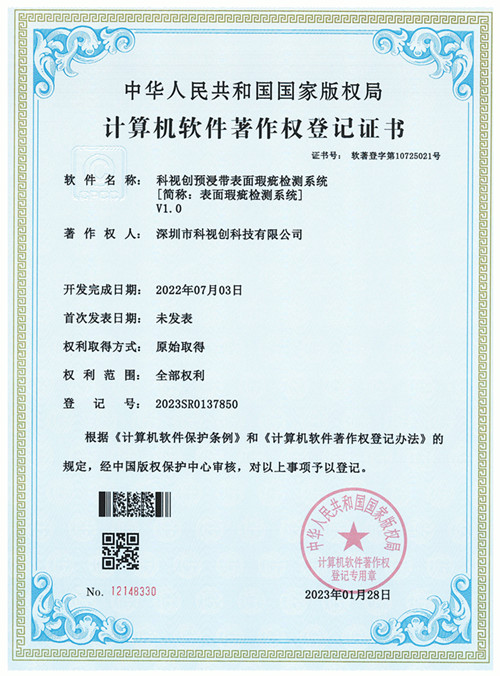 科視創預浸帶表面瑕疵檢測系統V1.0