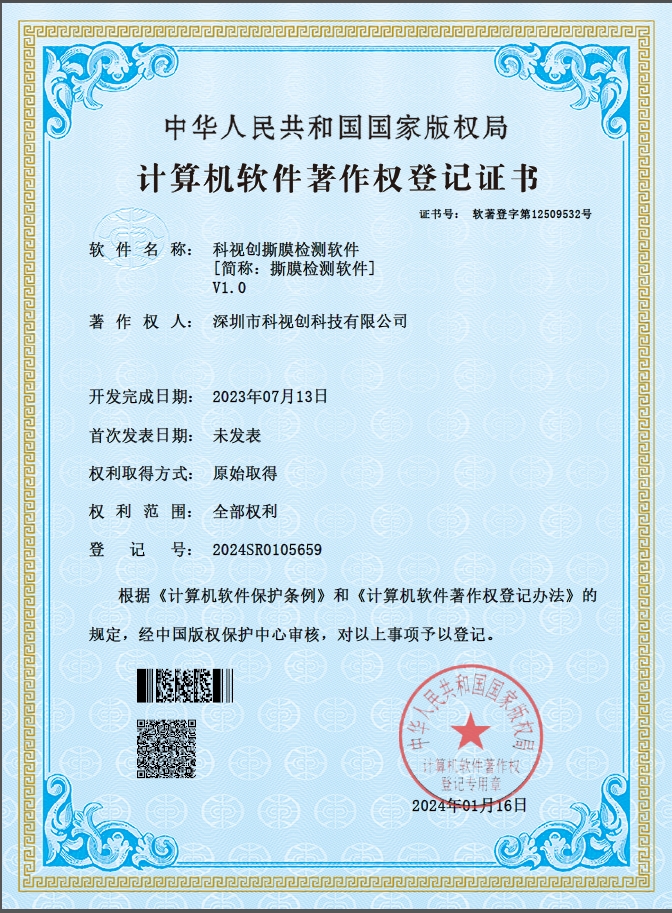 科視創撕膜檢測軟件V1.0